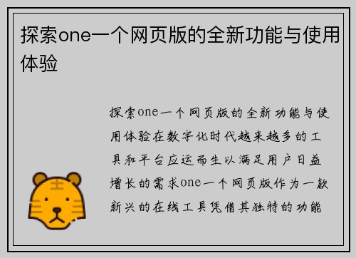 探索one一个网页版的全新功能与使用体验