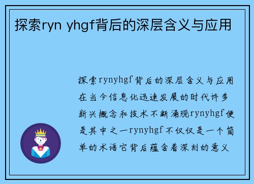 探索ryn yhgf背后的深层含义与应用