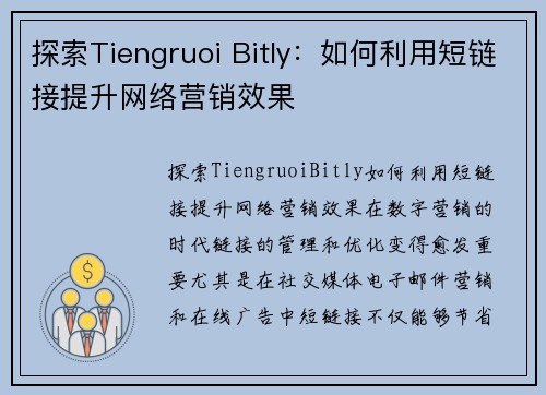 探索Tiengruoi Bitly：如何利用短链接提升网络营销效果