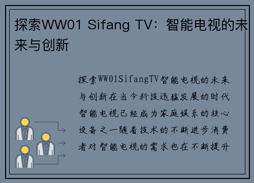 探索WW01 Sifang TV：智能电视的未来与创新