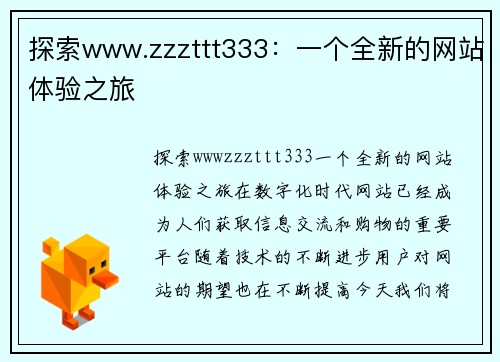 探索www.zzzttt333：一个全新的网站体验之旅