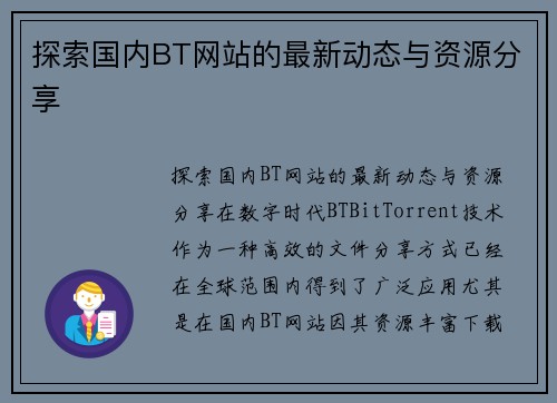 探索国内BT网站的最新动态与资源分享