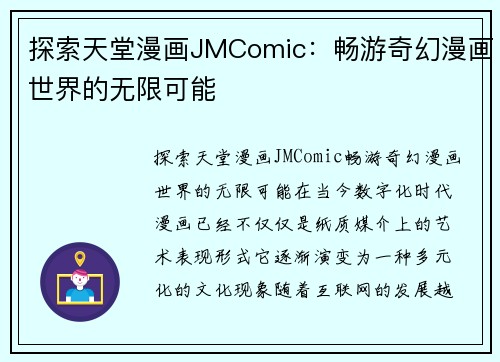 探索天堂漫画JMComic：畅游奇幻漫画世界的无限可能