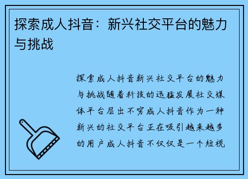 探索成人抖音：新兴社交平台的魅力与挑战