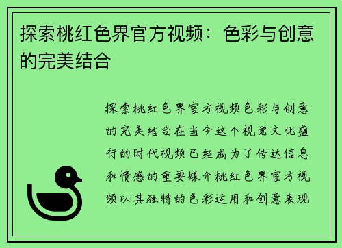 探索桃红色界官方视频：色彩与创意的完美结合