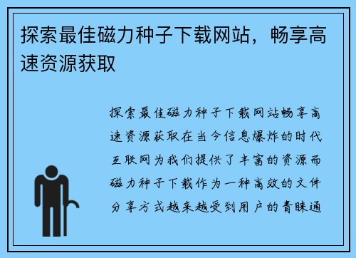 探索最佳磁力种子下载网站，畅享高速资源获取