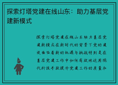 探索灯塔党建在线山东：助力基层党建新模式