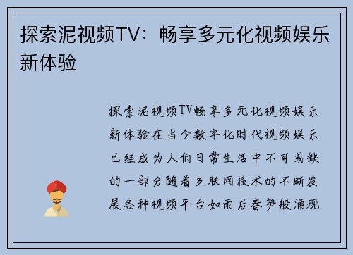 探索泥视频TV：畅享多元化视频娱乐新体验