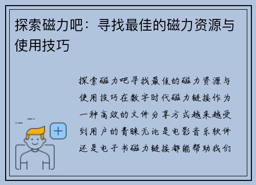 探索磁力吧：寻找最佳的磁力资源与使用技巧