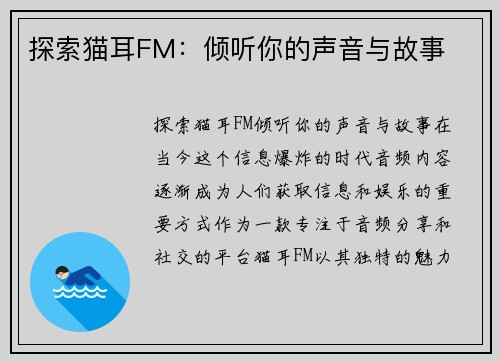 探索猫耳FM：倾听你的声音与故事