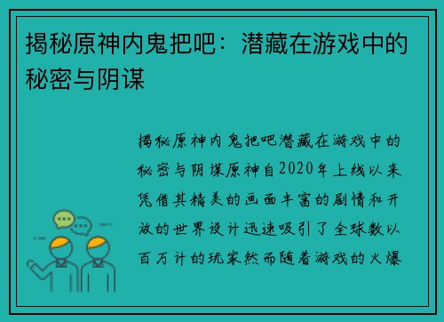 揭秘原神内鬼把吧：潜藏在游戏中的秘密与阴谋