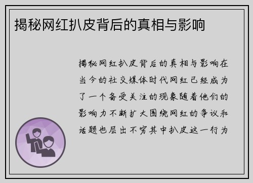 揭秘网红扒皮背后的真相与影响