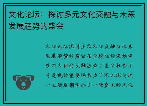 文化论坛：探讨多元文化交融与未来发展趋势的盛会