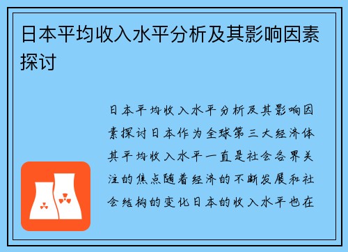 日本平均收入水平分析及其影响因素探讨